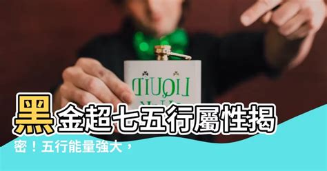 黑金超七屬性|【黑超七五行】掌握黑超七五行玄機，解鎖神秘水晶能量！